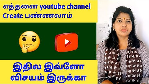 How many youtube channels can we create tamil /2022/ ஒரு ஆள் எத்தனை யூடியூப் சேனல் create பண்ணலாம்