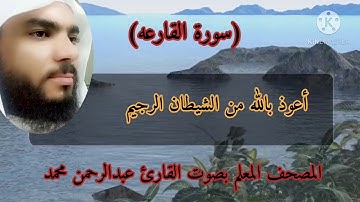 المصحف المعلم سورة القارعه بصوت القارئ عبدالرحمن محمد