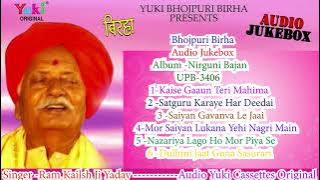 भोजपुरी बिरहा |  निर्गुणी भजन | Nonstop -Top -6 - Nirguni Bhajan | Birha Samrat Ram Kailash Yadav