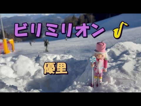 ビリミリオン（優里）～アルトサックス🎷