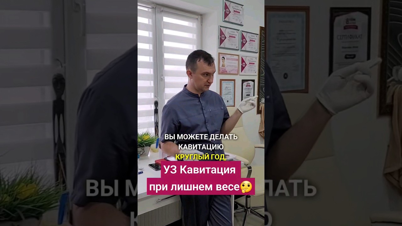 Часть 1 ♨️ Как работает ультразвуковая кавитация? #аппаратнаякосметология #артюхов