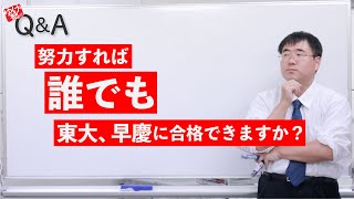 努力すれば、誰でも東大・早慶に合格できますか？