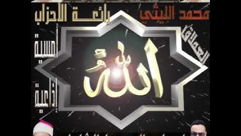 امسيه الشيخ محمد اليثي رائعه سوره الاحزاب 1990