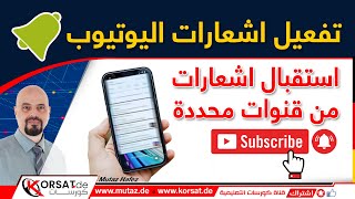 حل مشكلة اشعارات اليوتيوب على الهاتف | تفعيل الجرس والاشتراك في يوتيوب