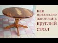 Как правильно изготовить круглый стол из дерева. How to make a round dining table.
