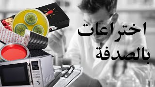 اختراعات بالصدفة