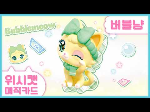 If I pull 'Bubble Cat', will I become bright and clear too?🫧🍀Today's Lucky Wish Cat🍀| Wish Cat Ma...