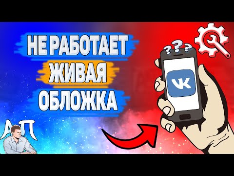 Почему не работает живая обложка в ВК? Почему не загружается обложка в ВКонтакте?