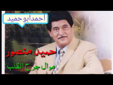 حميدمنصور موال جرح القلب A F