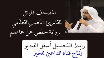 سورة الجمعة للقارئ ناصر بن علي القطامي من المصحف المرتل