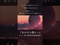 Blue Journey - あの日の僕らへ MVチラ見せ [hololive] #shorts