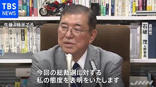 石破氏あす不出馬を表明へ 総裁選の構図どう変わる？