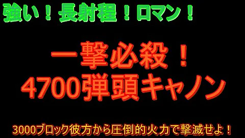 マイクラ 徹甲弾tntキャノン作り方 マイクラ 徹甲弾tntキャノン作り方