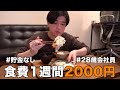 仕事終わりに魚を捌いた俺まじでえらい。| 節約自炊1週間レシピ