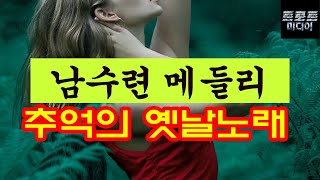 트롯 퀸! 남수련의 추억의 묻혀진 옛날노래 트로트 메들리 by Q뮤직