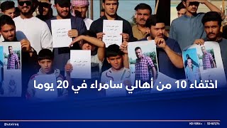 اختفاء 10 من أهالي سامراء في 20 يوما.. عوائلهم تتحرى.. و