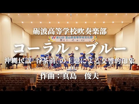 砺波高校 吹奏楽部「コーラル・ブルー 沖縄民謡「谷茶前」の主題による交響的印象」