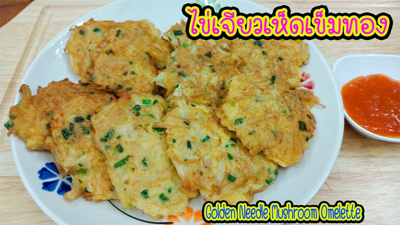 ไข่เจียวเห็ดเข็มทอง อร่อยแบบพอดีคำ สีเหลืองทองน่ากิน Golden Needle Mushroom Omelette