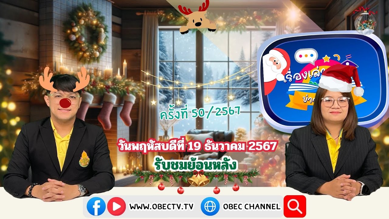รายการ "พฤหัสเช้า ข่าว สพฐ." ช่วง เรื่องเล่า ข่าว โรงเรียน ครั้งที่ 50/2567 วันที่ 19 ธันวาคม  2567