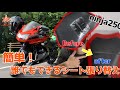 【修理】バイクシートを交換してみた！#3