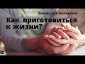 Как приготовиться к жизни?  А.Фризен   беседа для молодежи