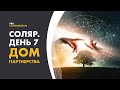 Соляр. День 7. Дом партнерства