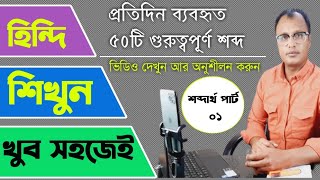 হিন্দি ভাষা শেখার একেবারে সহজ উপায়,প্রতিদিনের ব্যবহৃত ৫০-টি শব্দ,daily used 50 hindi word in bengali screenshot 5