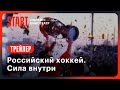 Российский хоккей. Сила внутри | Трейлер | Смотрите с 9 декабря на START