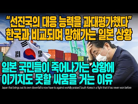 &amp;quot;선진국의 대응 능력을 과대평가했다&amp;quot; 한국과 비교되며 망해가는 일본 상황 일본 국민들이 죽어나가는 상황에 이기지도 못할 싸움을 거는 이유 [ENG SUB]