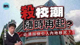 殺校潮隨時再起？必須加快引入內地移民？內地房地產轉型只賣現樓︱中美財政對比【邵博看新聞】［AI字幕］#am730 #邵志堯 #人口老化 #香港經濟 #內地房地產 #殺校潮 #中美經濟