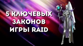 Начни изменения своего аккаунта с этого I 5 ключевых законов игры RAID: Shadow Legends