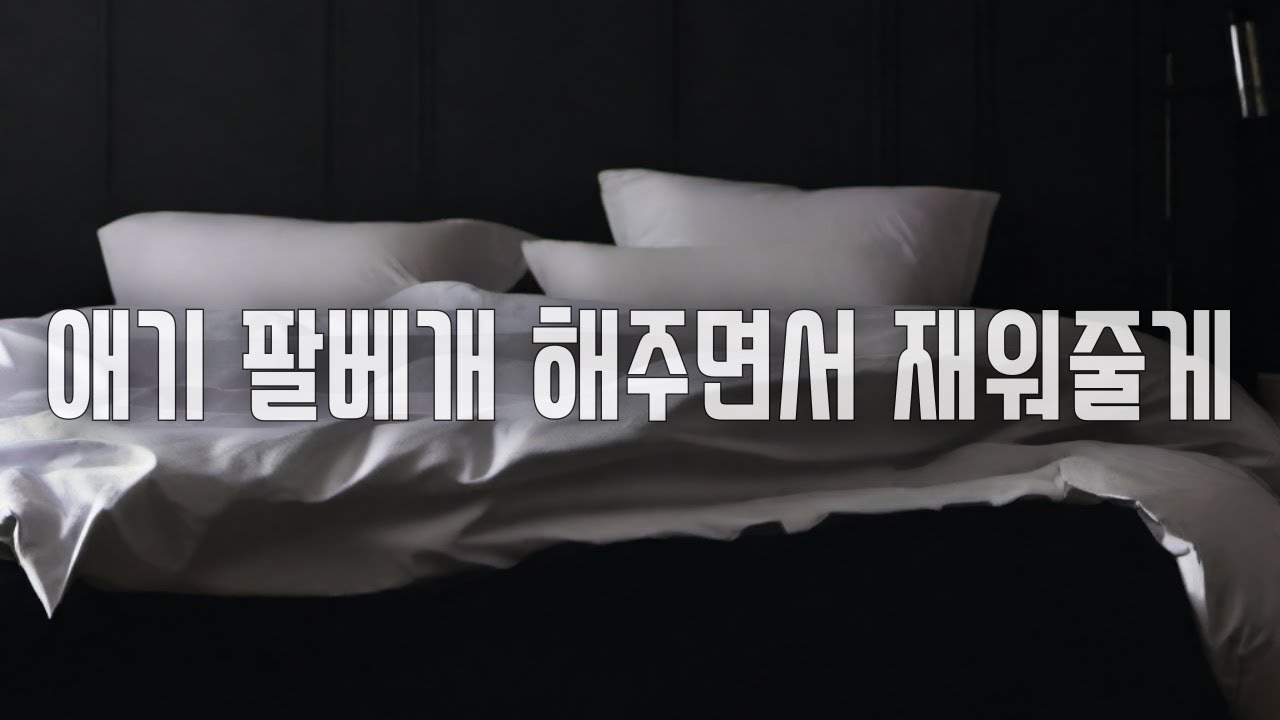 남자ASMR 여자친구 팔베개 해주며 재워주는 남자친구