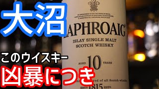 【大沼】ラフロイグ-LAPHROAIG-【クセじゃ】