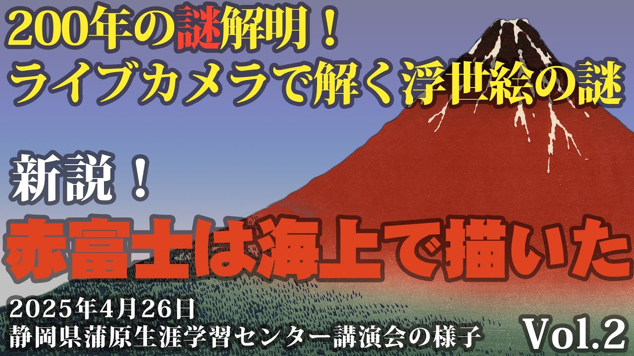 葛飾北斎の赤富士（凱風快晴）は海上で描いていた！新説公開、ライブ
