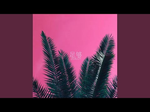 足够