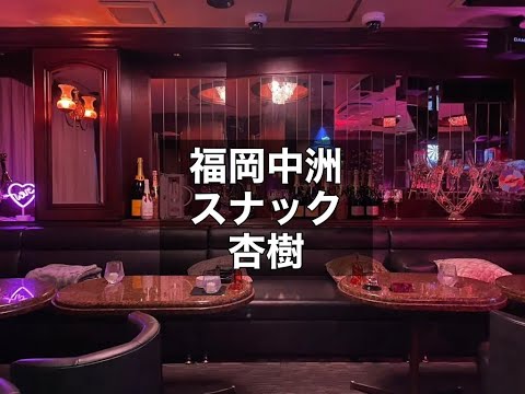 福岡中洲　杏樹　（アンジュ）　スナック　店内紹介