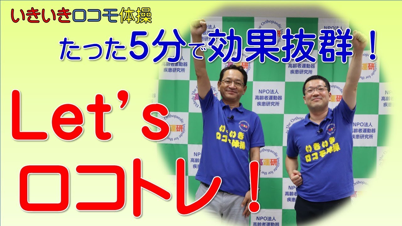 たった5分で効果抜群! Let’sロコトレ - YouTube