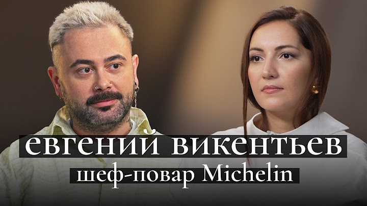 Евгений Викентьев, шеф со звездой Мишлен: лучшие рестораны и блюда; секреты кухни, музыка