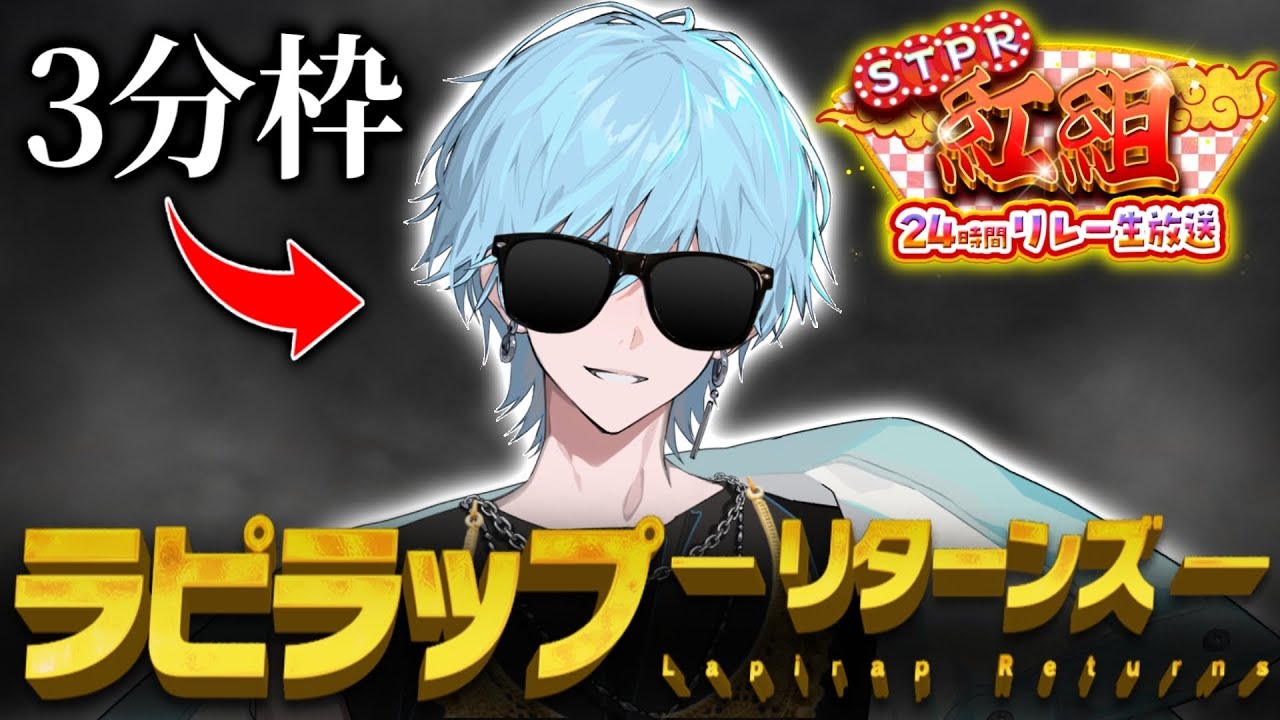 STPR Red Team 24-Hour Relay Live Broadcast] Rapirap -Returns- The