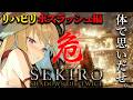 【初見SEKIRO/隻狼】最終戦に向けてボスラッシュSEKIRO【従井ノラ】