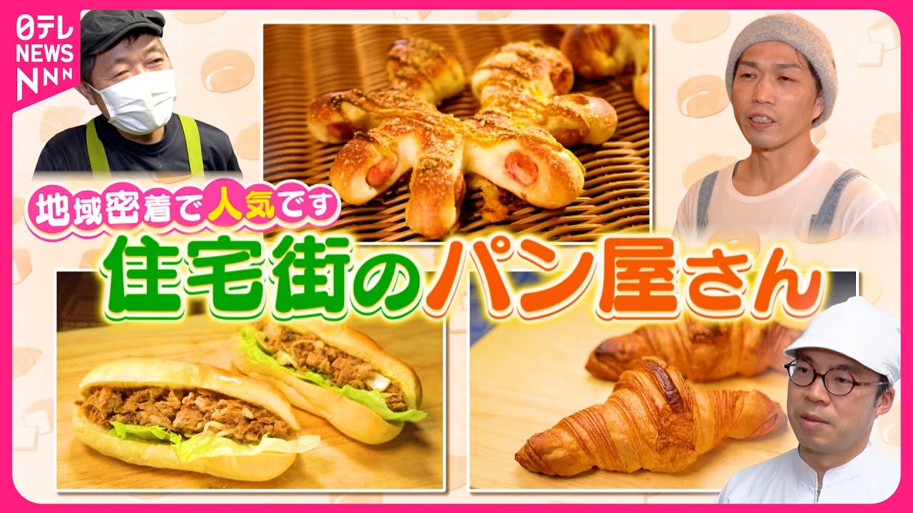 【地域密着】クロワッサン＆ソーセージパン＆ソフトフランスサンド！住宅街の人気パン屋さん『every.特集』