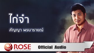 Miniatura de "ไก่จ๋า - สัญญา พรนารายณ์ (Official Audio)"