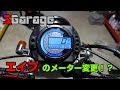 SGarage＃26　エイプのメーター変更！？