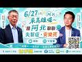 2026/06/27阿北來三民區囉！與于凱 智菡聊聊！