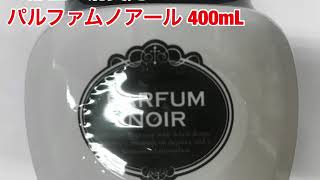 小林製薬　お部屋の消臭元　パルファムノアール 　400mL