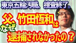 父、竹田恆和は、なぜ逮捕されなかったのか？東京五輪汚職事件、捜査終了。｜竹田恒泰チャンネル2