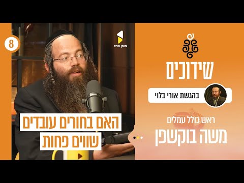 שידוכים | אורי בלוי עם הרב משה בוקשפן | הצצה לעולמם של הרווקים החרדיים | פרק 8