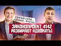 ВАЖНО ЗНАТЬ 🔥 ЗАКОНОПРОЕКТ 4142 АДВОКАТЫ ДЕЛАЮТ РАЗБОР. СЕРГЕЙ ГУЛА и АДВОКАТ БОЛТИК.