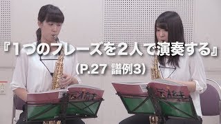 デュオ練サクソフォーン『１つのフレーズを２人で演奏する』実演動画