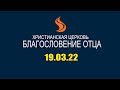 Специальный прямой эфир 19.03.22 Церковь Благословение Отца